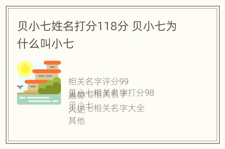 贝小七姓名打分118分 贝小七为什么叫小七