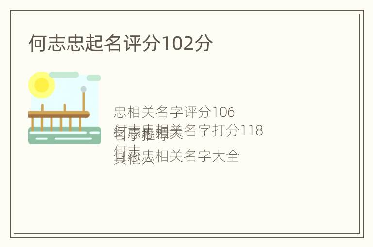 何志忠起名评分102分