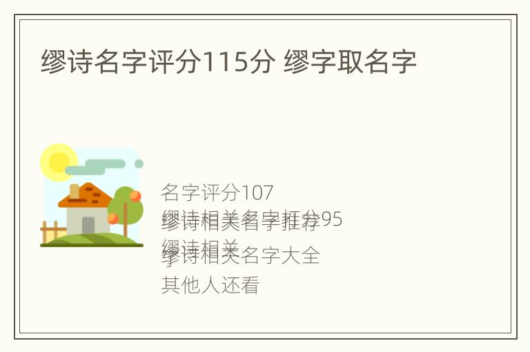 缪诗名字评分115分 缪字取名字