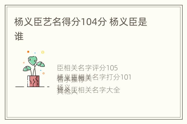 杨义臣艺名得分104分 杨义臣是谁