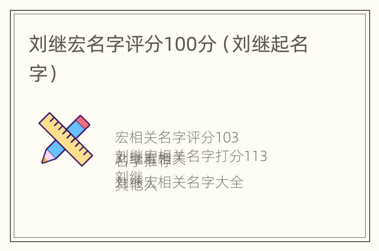 刘继宏名字评分100分（刘继起名字）