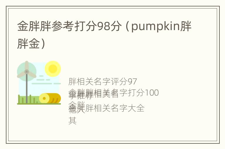 金胖胖参考打分98分（pumpkin胖胖金）