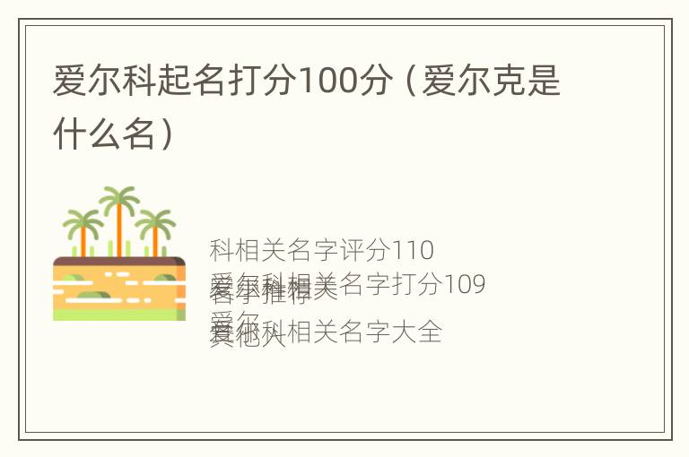 爱尔科起名打分100分（爱尔克是什么名）