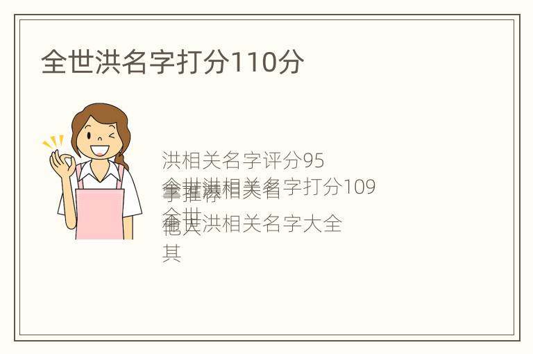 全世洪名字打分110分