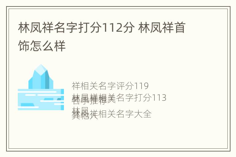 林凤祥名字打分112分 林凤祥首饰怎么样