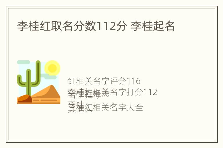 李桂红取名分数112分 李桂起名