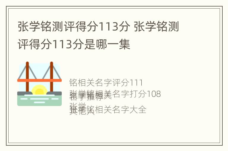 张学铭测评得分113分 张学铭测评得分113分是哪一集