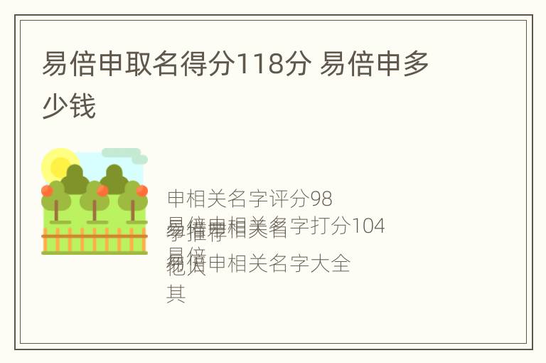 易倍申取名得分118分 易倍申多少钱