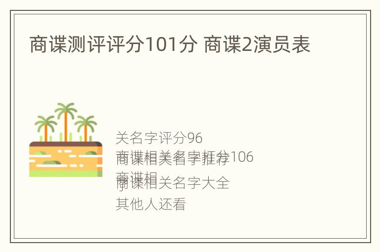 商谍测评评分101分 商谍2演员表