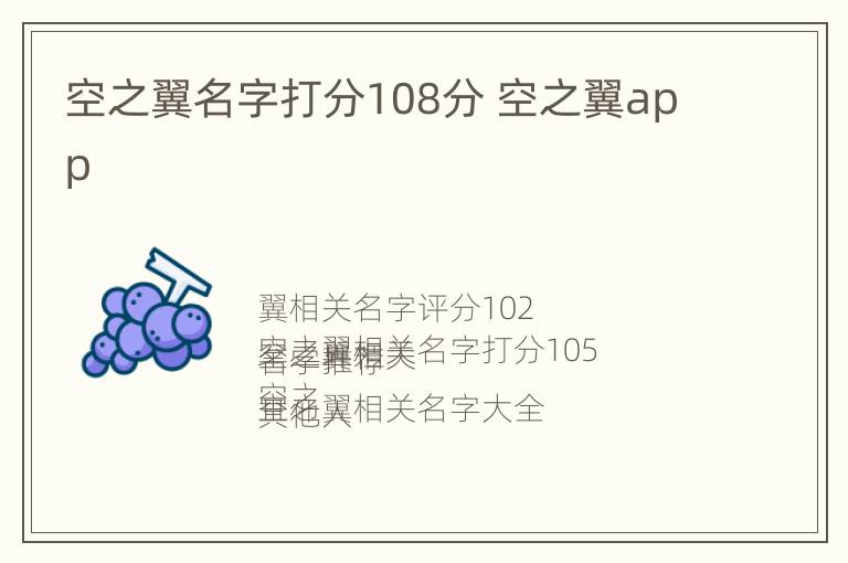 空之翼名字打分108分 空之翼app