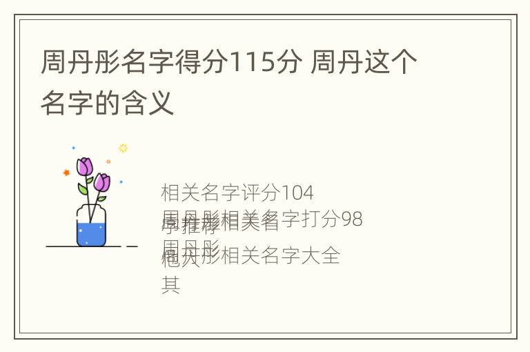 周丹彤名字得分115分 周丹这个名字的含义