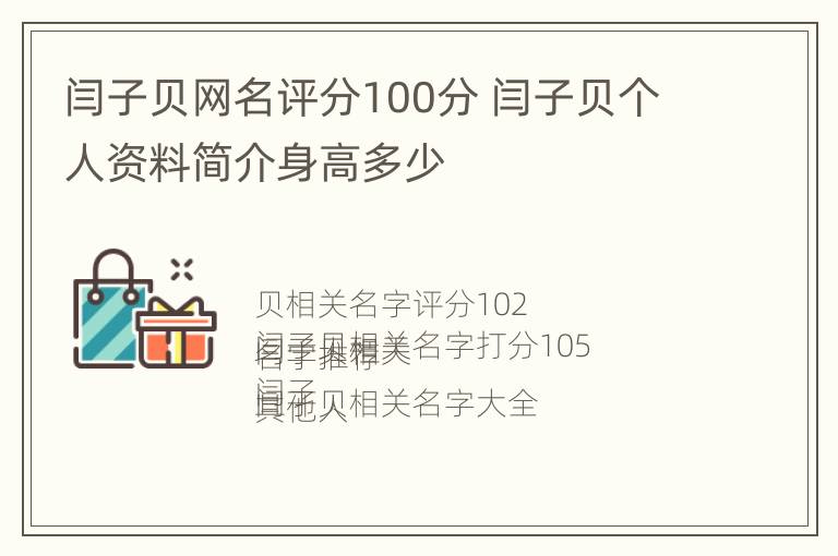 闫子贝网名评分100分 闫子贝个人资料简介身高多少