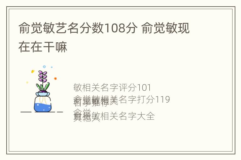 俞觉敏艺名分数108分 俞觉敏现在在干嘛