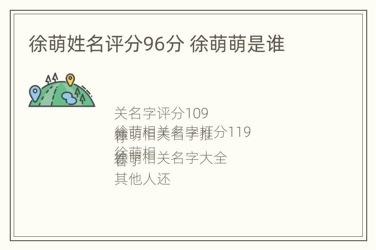 徐萌姓名评分96分 徐萌萌是谁