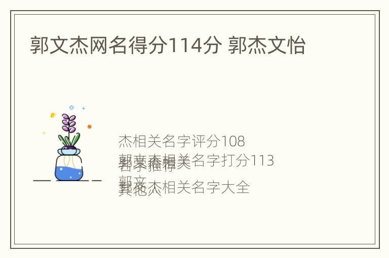 郭文杰网名得分114分 郭杰文怡