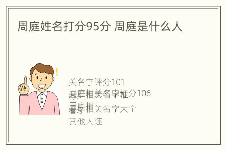 周庭姓名打分95分 周庭是什么人