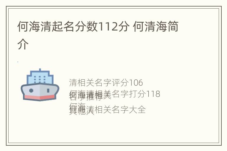 何海清起名分数112分 何清海简介