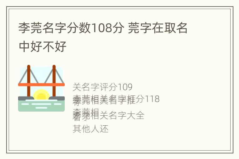 李莞名字分数108分 莞字在取名中好不好