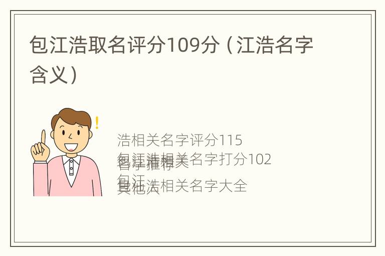 包江浩取名评分109分（江浩名字含义）