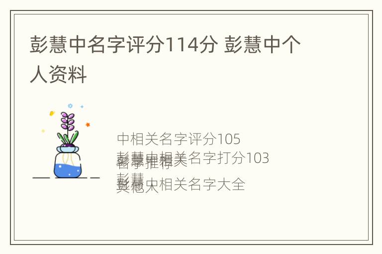 彭慧中名字评分114分 彭慧中个人资料