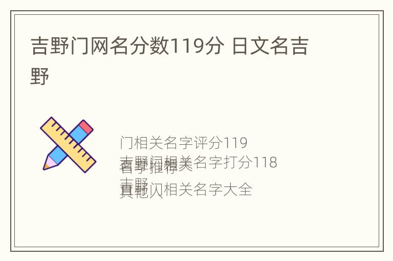 吉野门网名分数119分 日文名吉野