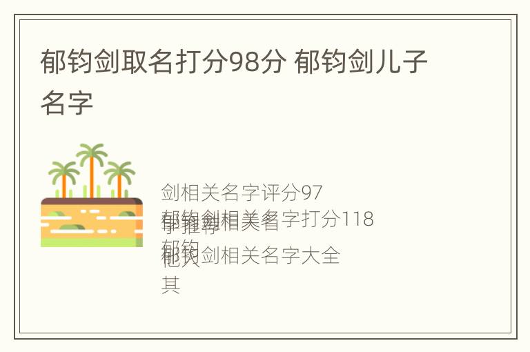 郁钧剑取名打分98分 郁钧剑儿子名字