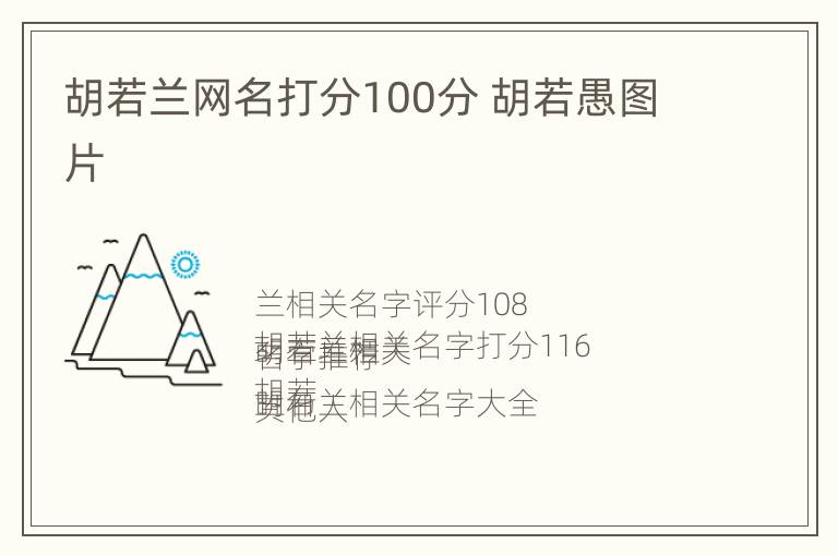 胡若兰网名打分100分 胡若愚图片