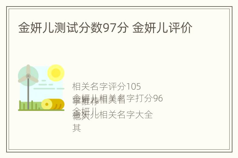 金妍儿测试分数97分 金妍儿评价