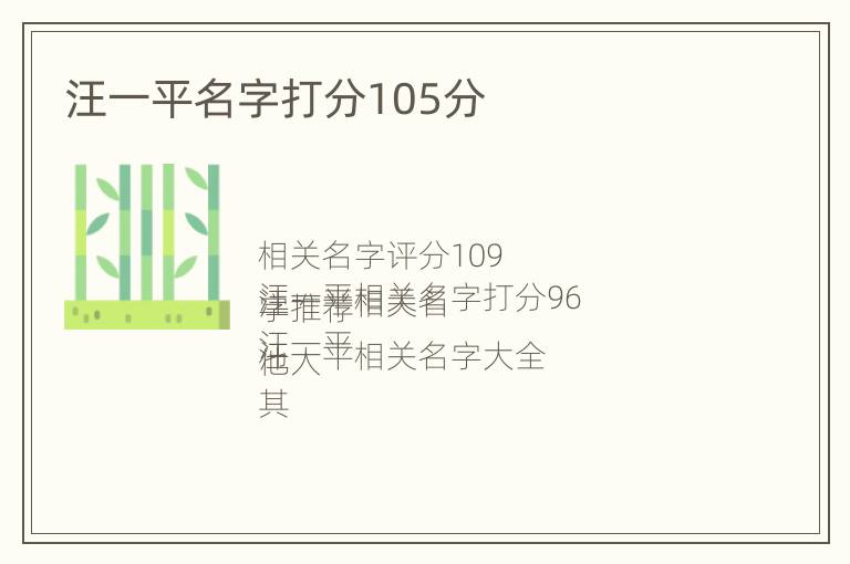 汪一平名字打分105分