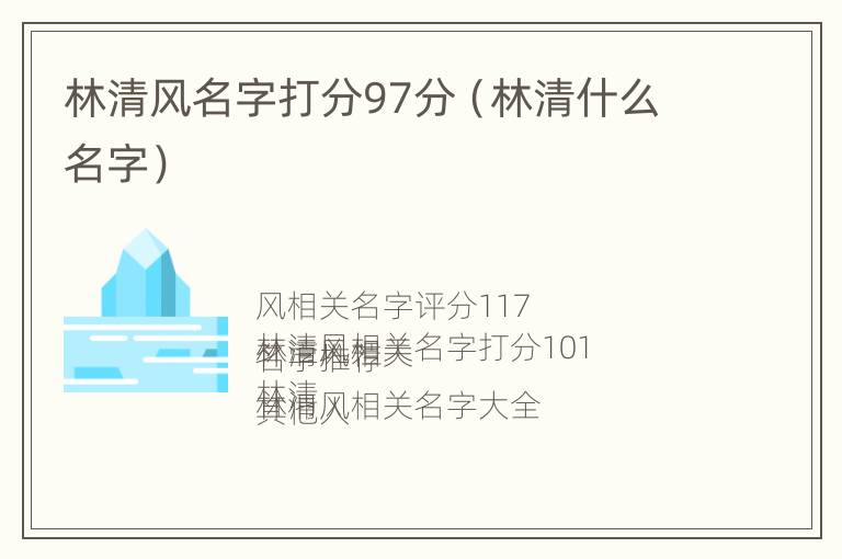 林清风名字打分97分（林清什么名字）