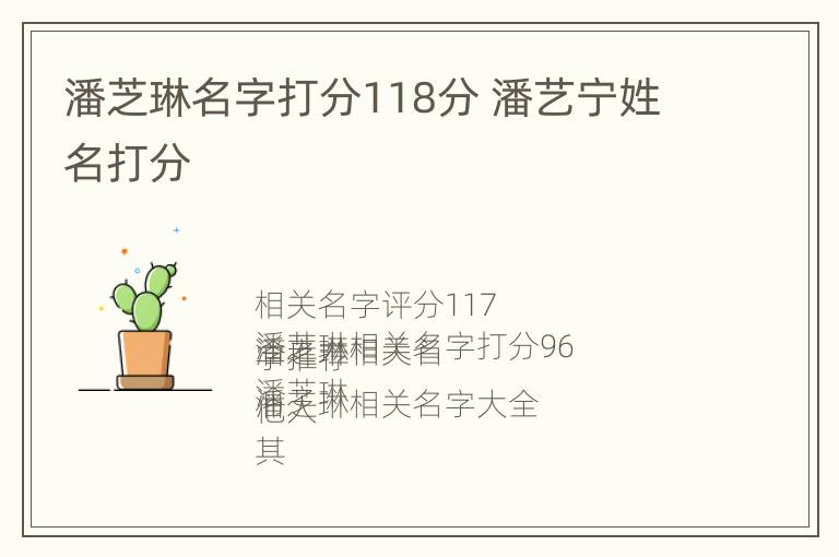 潘芝琳名字打分118分 潘艺宁姓名打分