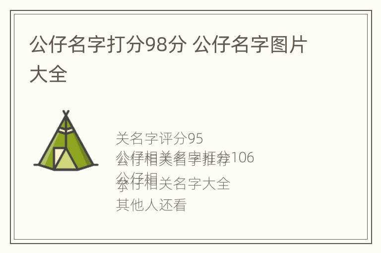 公仔名字打分98分 公仔名字图片大全