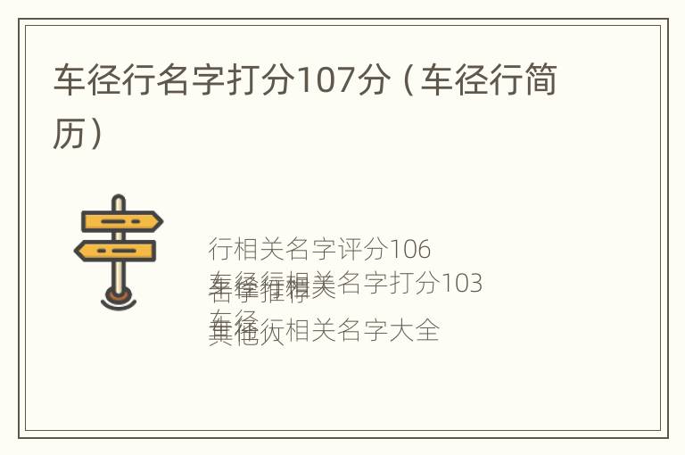 车径行名字打分107分（车径行简历）