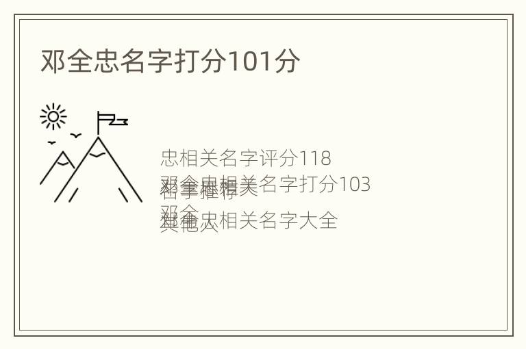 邓全忠名字打分101分