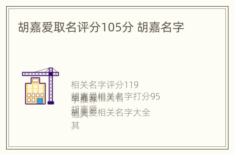 胡嘉爱取名评分105分 胡嘉名字