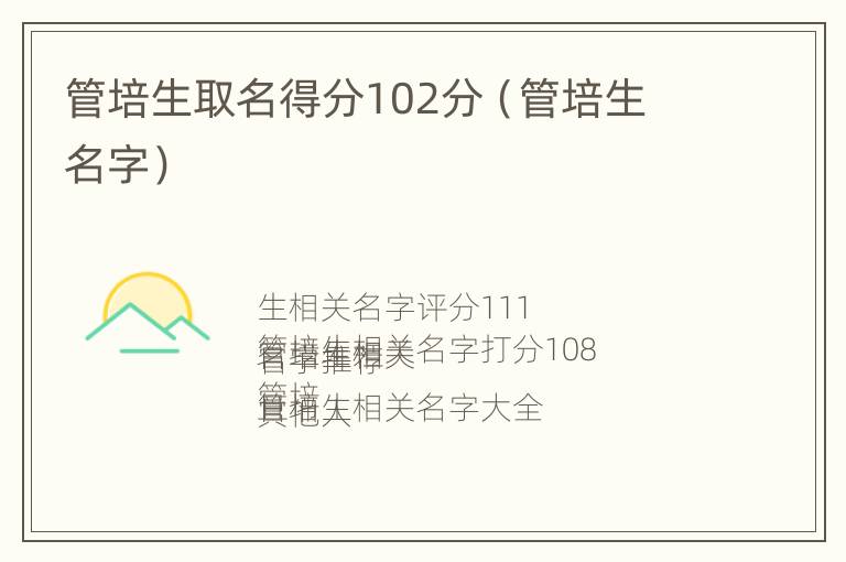 管培生取名得分102分（管培生 名字）