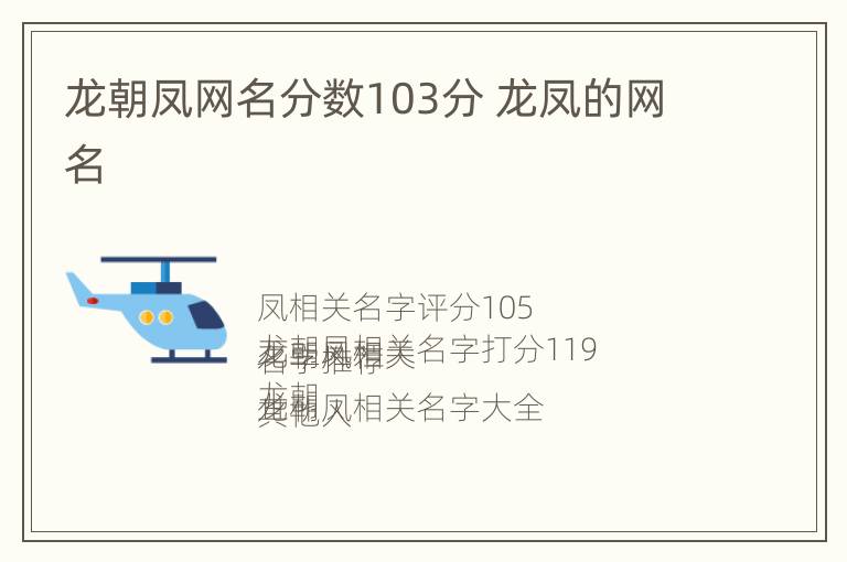 龙朝凤网名分数103分 龙凤的网名