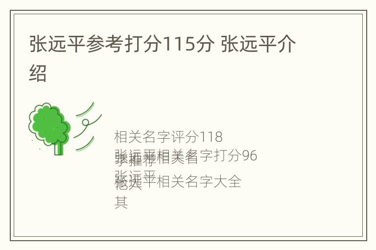 张远平参考打分115分 张远平介绍