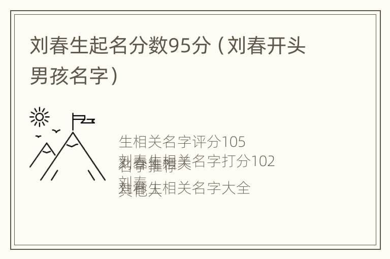 刘春生起名分数95分（刘春开头男孩名字）