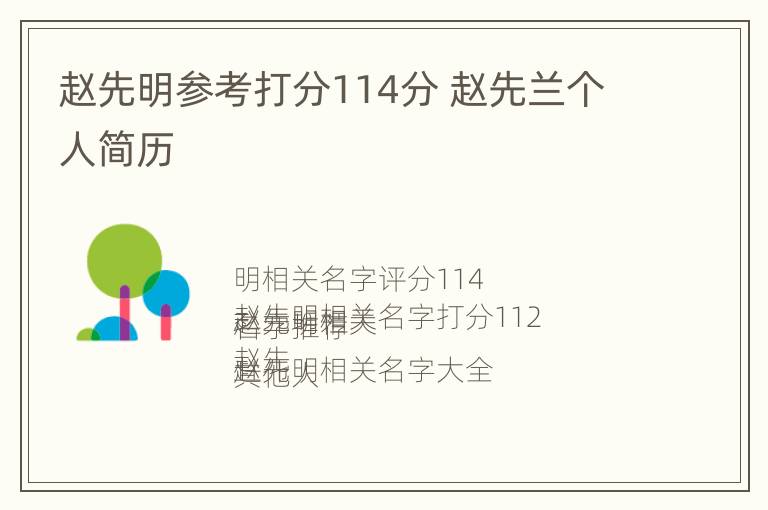 赵先明参考打分114分 赵先兰个人简历