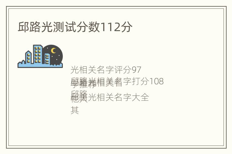 邱路光测试分数112分