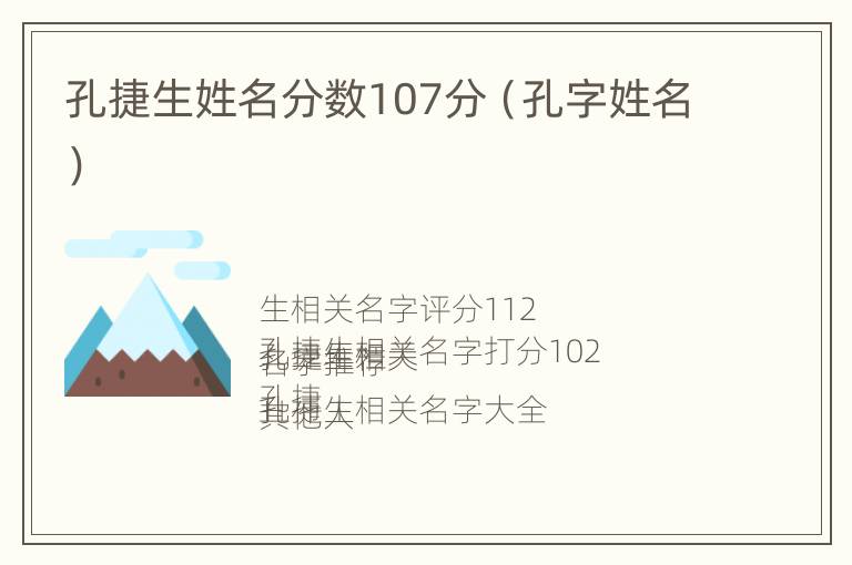 孔捷生姓名分数107分（孔字姓名）