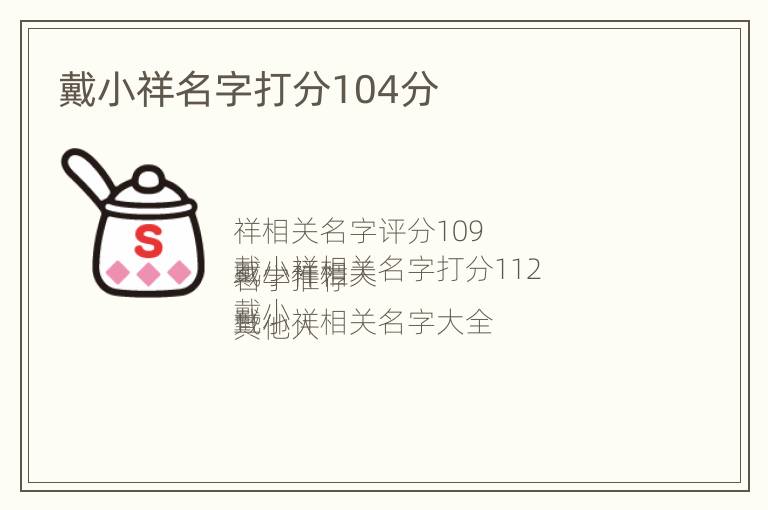 戴小祥名字打分104分