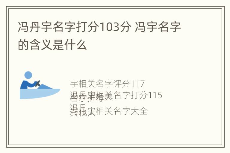 冯丹宇名字打分103分 冯宇名字的含义是什么