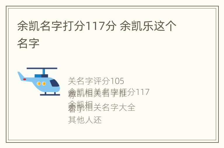 余凯名字打分117分 余凯乐这个名字