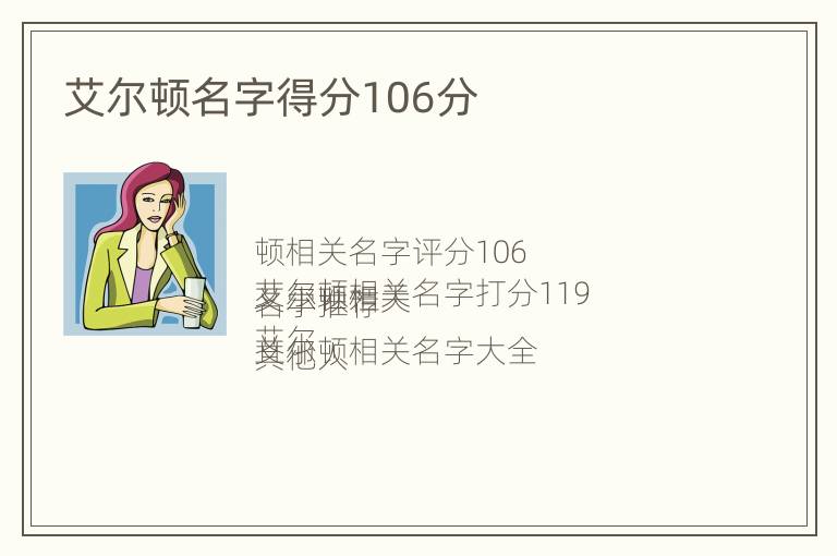 艾尔顿名字得分106分