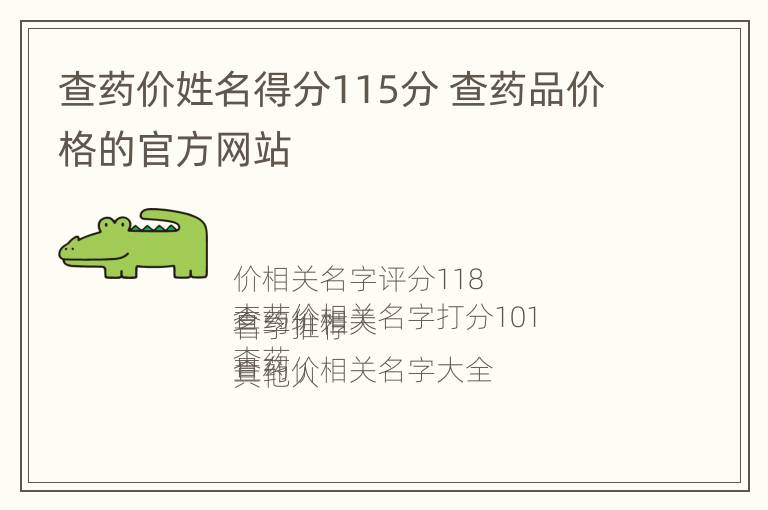 查药价姓名得分115分 查药品价格的官方网站