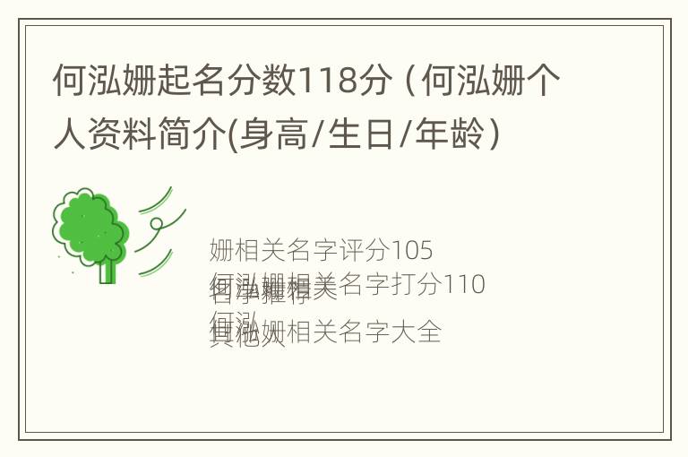 何泓姗起名分数118分（何泓姗个人资料简介(身高/生日/年龄）