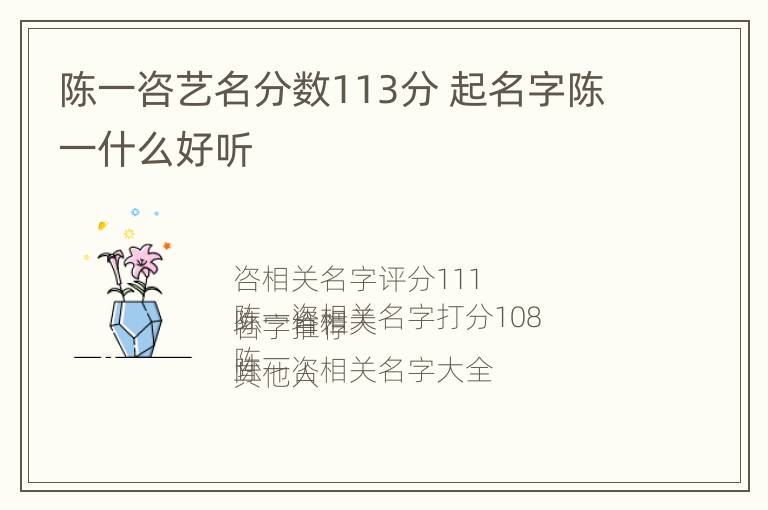 陈一咨艺名分数113分 起名字陈一什么好听