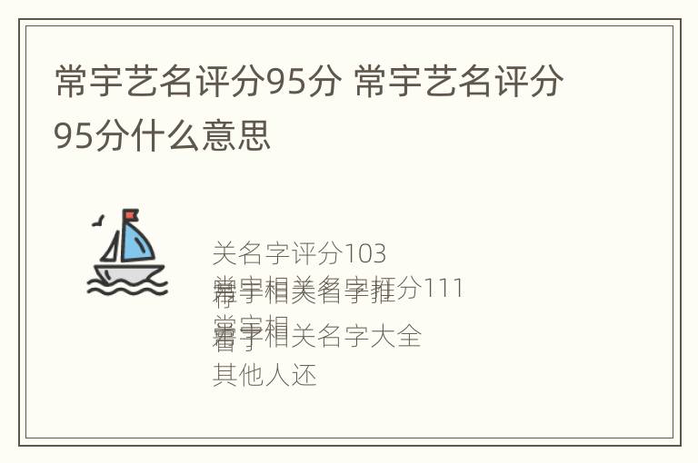 常宇艺名评分95分 常宇艺名评分95分什么意思